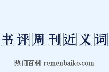 书评周刊近义词是什么意思的图片